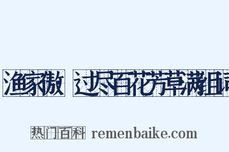 渔家傲·过尽百花芳草满组词是什么意思的图片